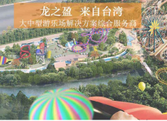 貼心的主題樂園策劃設計，龍之盈一站式服務